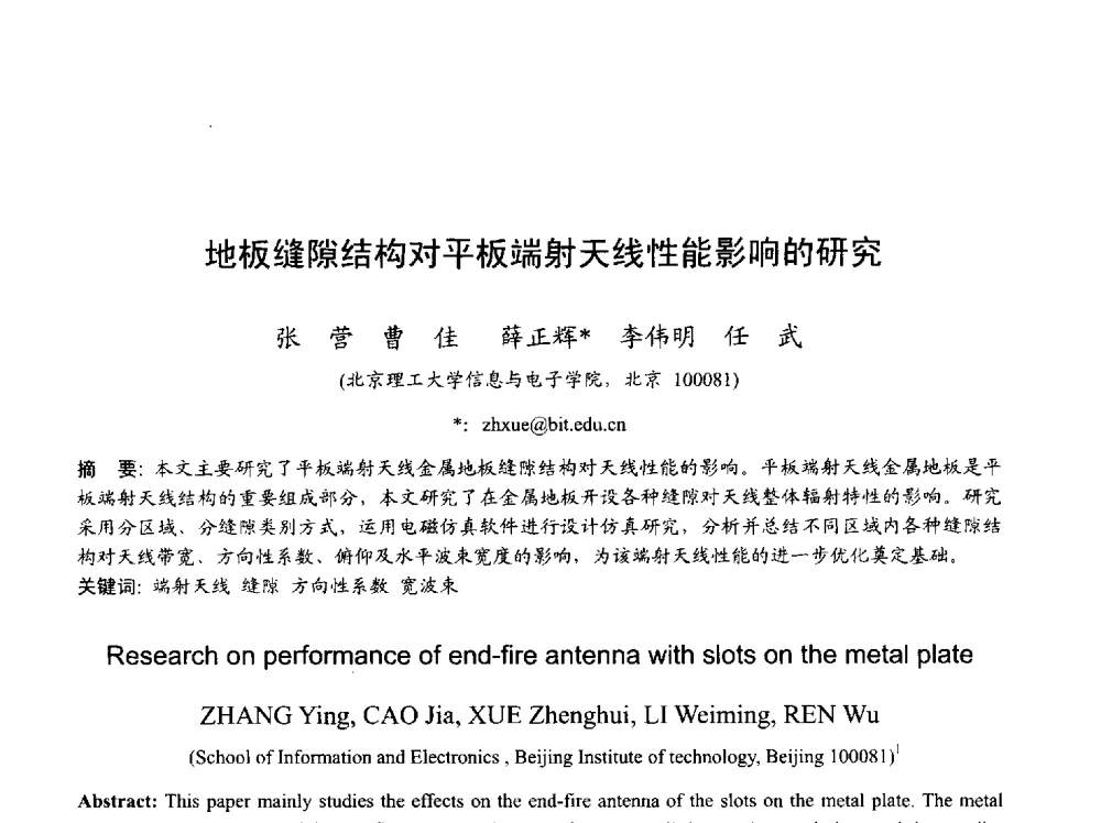地板缝隙结构对平板端射天线性能影响的研究 - 2013年全国天线年会