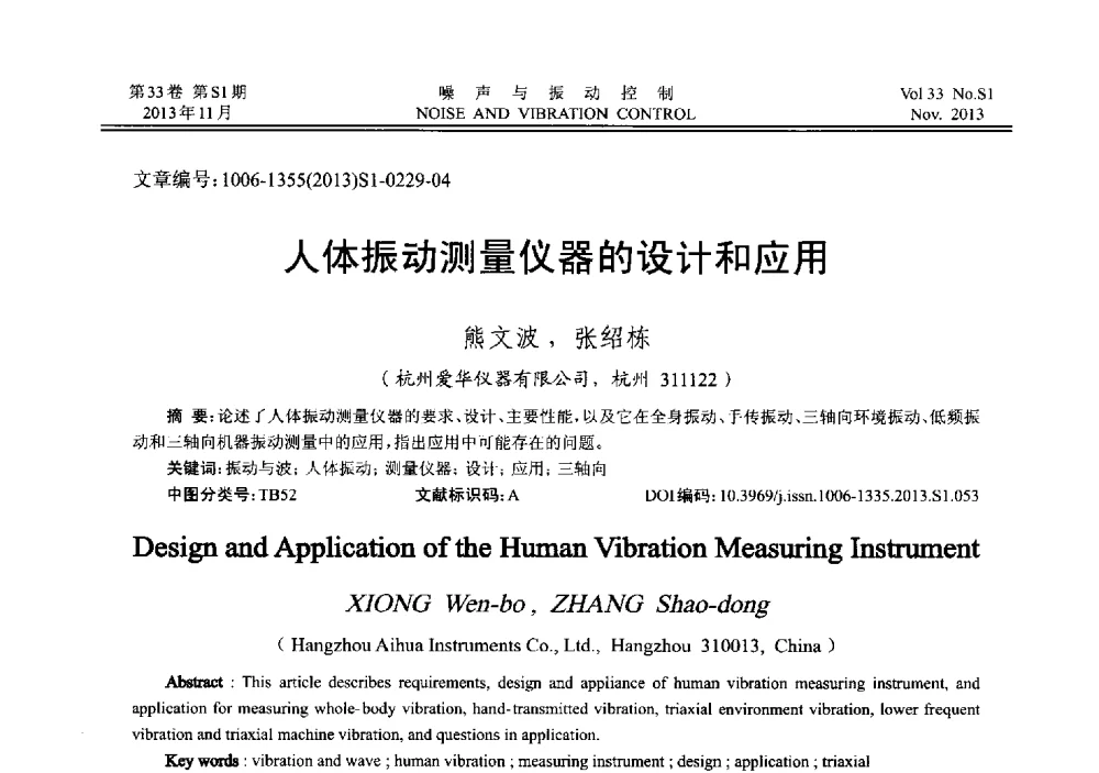 人体振动测量仪器的设计和应用 - 第十三届全国噪声与振动控制工程学术会议