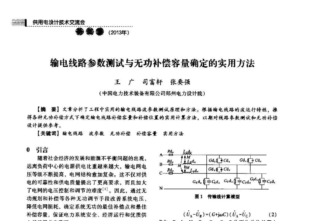 输电线路参数测试与无功补偿容量确定的实用方法 - 中国电力规划设计协会2013年供用电设计技术交流会