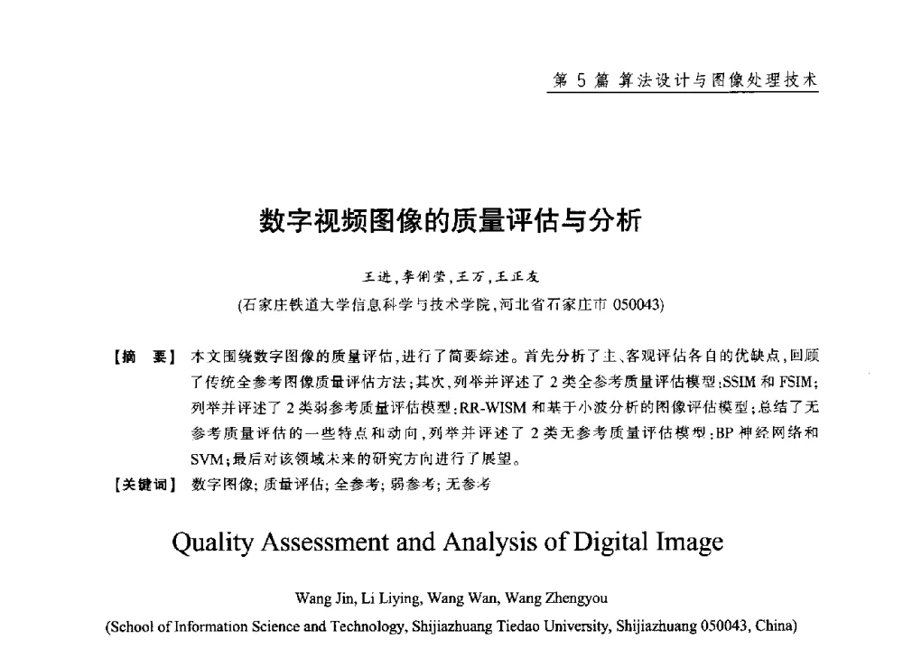 数字视频图像的质量评估与分析 - 2013年“计算机科学与技术及教育技术”学术研讨会
