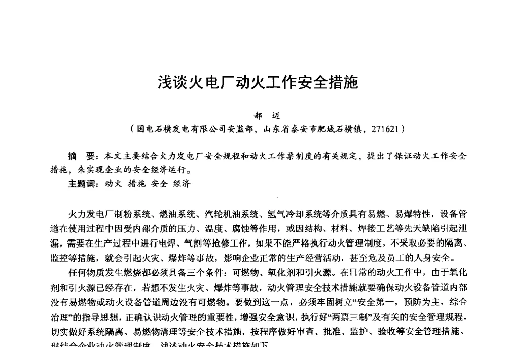 浅谈火电厂动火工作安全措施 - 第四届火电行业化学(环保)专业技术交流会