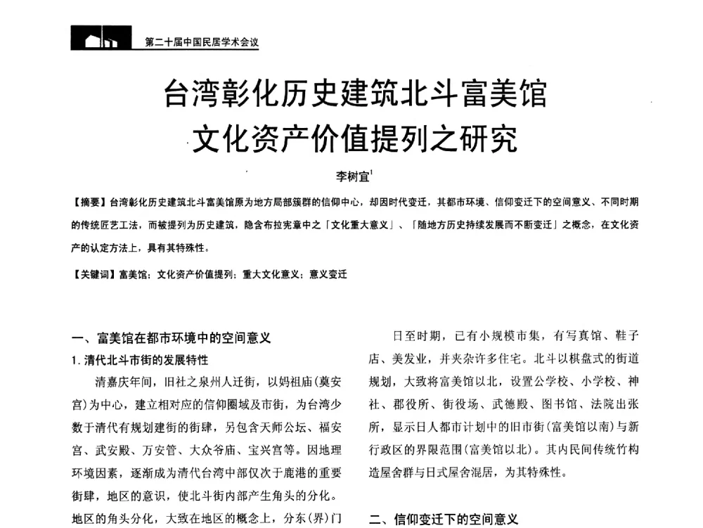 台湾彰化历史建筑北斗富美馆文化资产价值提列之研究 - 第二十届中国民居学术会议