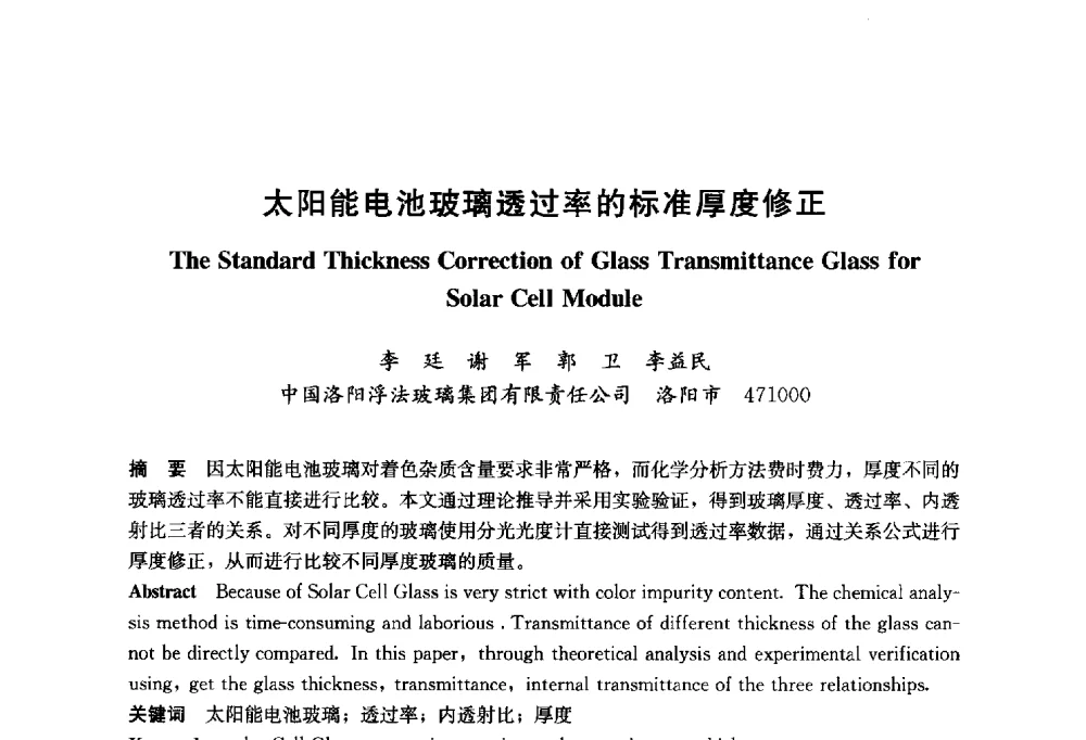 太阳能电池玻璃透过率的标准厚度修正 - 2014年中国玻璃行业年会暨技术研讨会