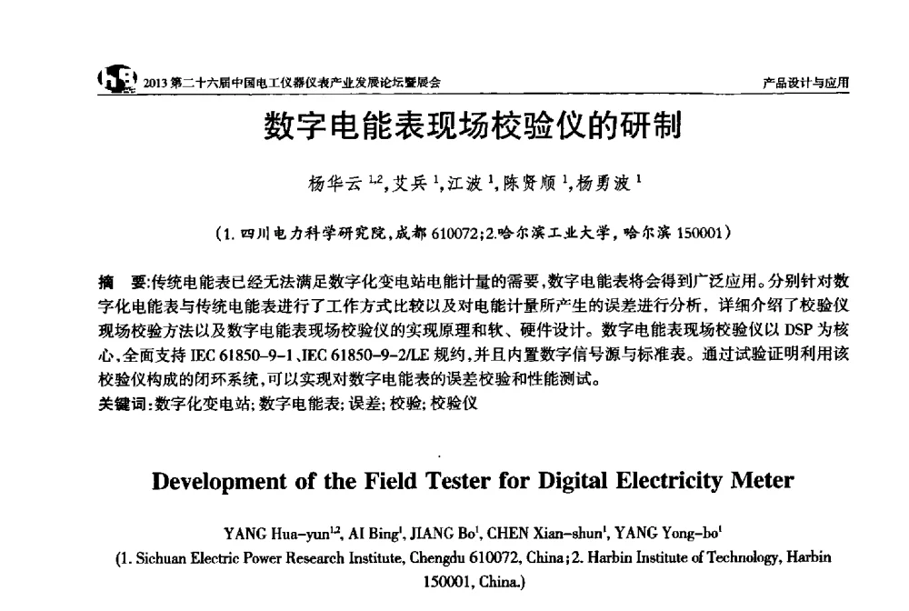 数字电能表现场校验仪的研制 - 2013第二十六届中国电工仪器仪表产业发展论坛