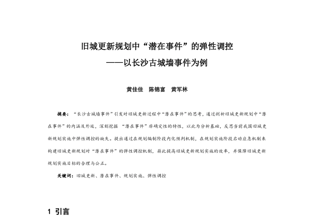 旧城更新规划中“潜在事件”的弹性调控--以长沙古城墙事件为例 - 2014中国城市规划年会