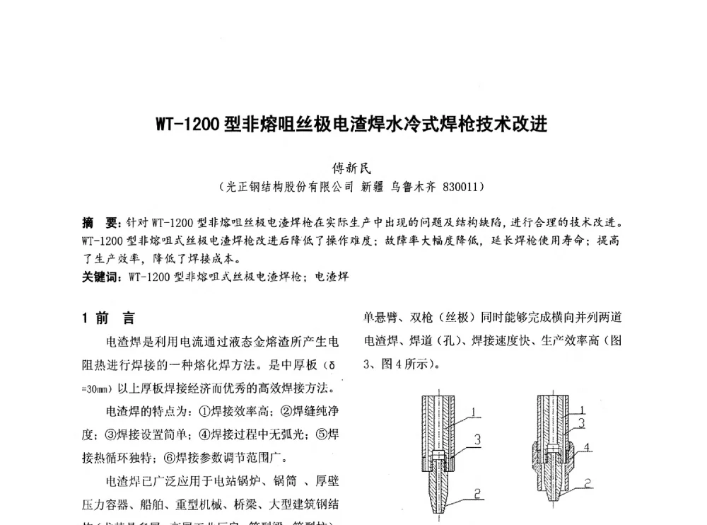 WT-1200型非熔咀丝极电渣焊水冷式焊枪技术改进 - 第四届全国地方机械工程学会学术年会暨新能源装备制造发展论坛