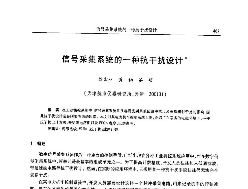 信号采集系统的一种抗干扰设计 - 全国抗恶劣环境计算机第二十三届学术年会
