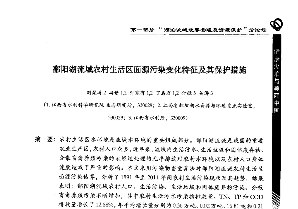鄱阳湖流域农村生活区面源污染变化特征及其保护措施 - 第三届中国湖泊论坛暨第七届湖北科技论坛