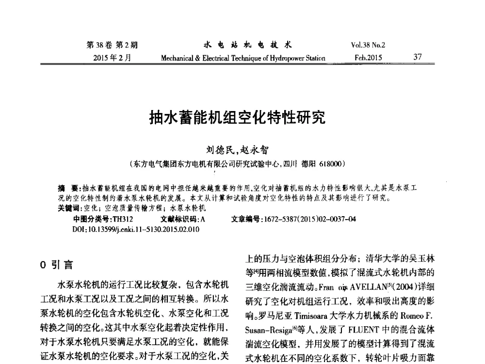 抽水蓄能机组空化特性研究 - 2014年全国水电站机电技术学术讨论会