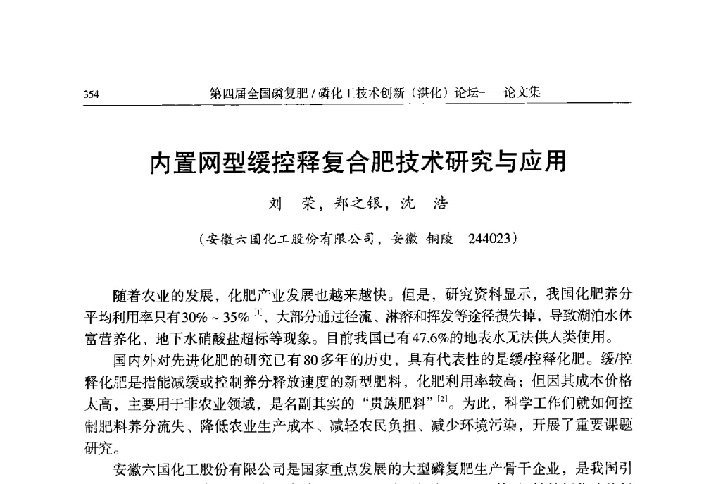 内置网型缓控释复合肥技术研究与应用 - 第四届全国磷复肥_磷化工技术创新(湛江)论坛