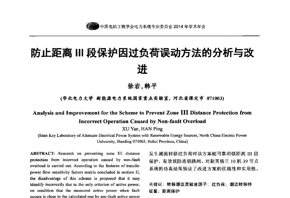 防止距离Ⅲ段保护因过负荷误动方法的分析与改进 - 中国电机工程学会电力系统专业委员会2014年学术年会