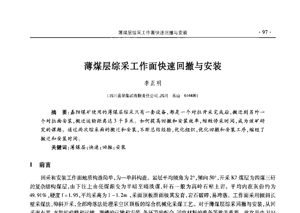 薄煤层综采工作面快速回撤与安装 - 四川省2014年度煤炭学术年会