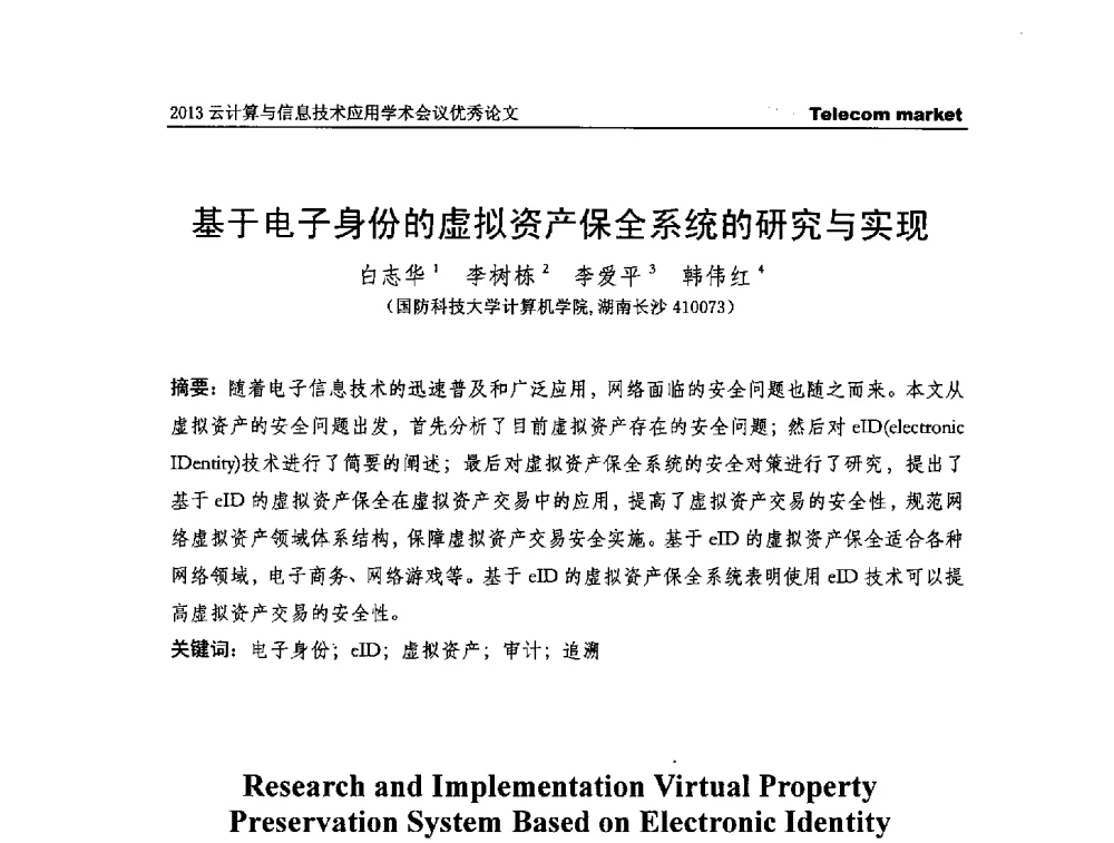 基于电子身份的虚拟资产保全系统的研究与实现 - 2013云计算与信息技术应用学术会议