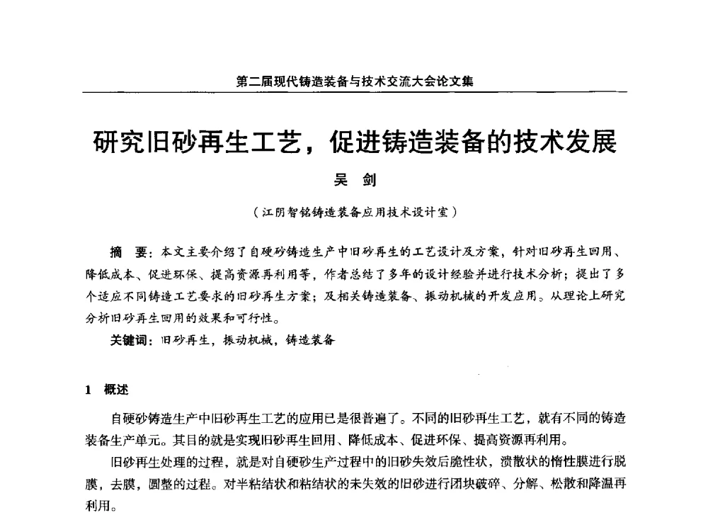 研究旧砂再生工艺_促进铸造装备的技术发展 - 第二届现代铸造装备与技术交流大会