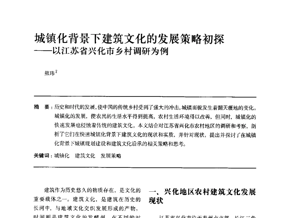 城镇化背景下建筑文化的发展策略初探--以江苏省兴化市乡村调研为例 - 全国第十四次建筑与文化学术讨论会