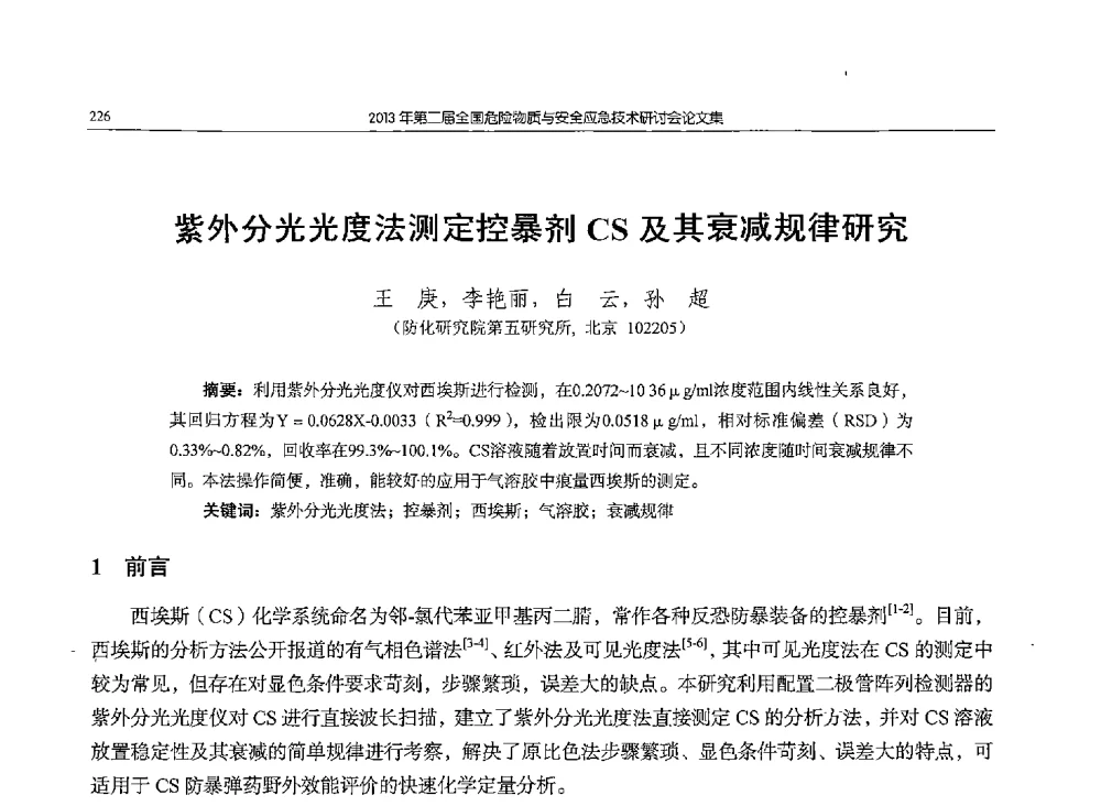 紫外分光光度法测定控暴剂CS及其衰减规律研究 - 第二届全国危险物质与安全应急技术研讨会