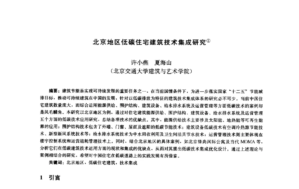 北京地区低碳住宅建筑技术集成研究 - 第十届中国城市住宅研讨会