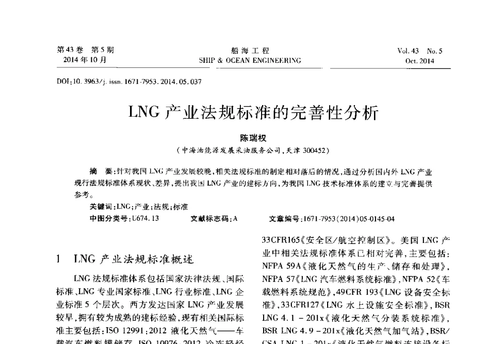 LNG产业法规标准的完善性分析 - 第八届FPSO技术交流会