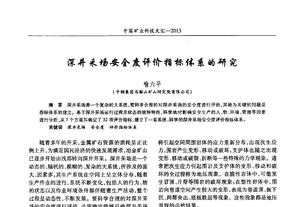 深井采场安全度评价指标体系的研究 - 2013第四届中国矿业科技大会