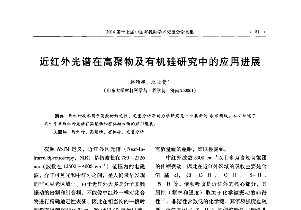 近红外光谱在高聚物及有机硅研究中的应用进展 - 第十七届中国有机硅学术交流会