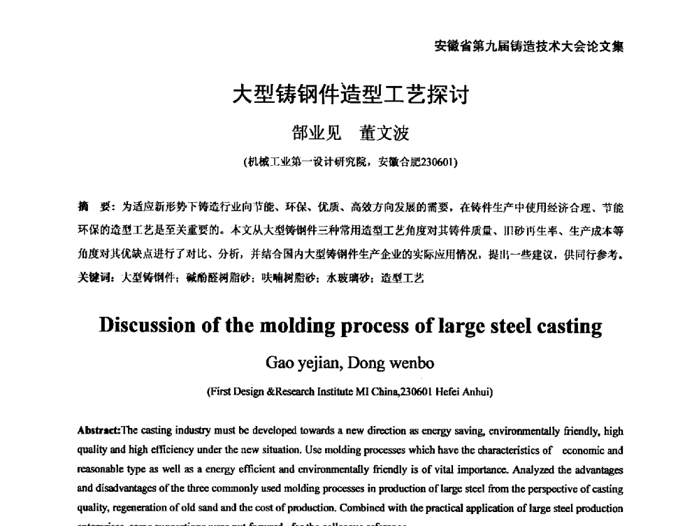 大型铸钢件造型工艺探讨 - 安徽省铸造学会第九届铸造技术大会