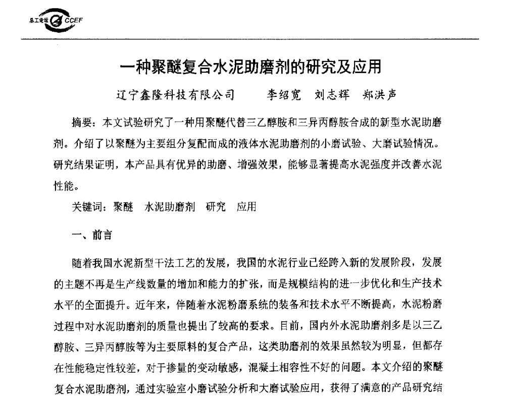一种聚醚复合水泥助磨剂的研究及应用 - 第七届全国水泥企业总工程师论坛暨2014年特种水泥分会年会