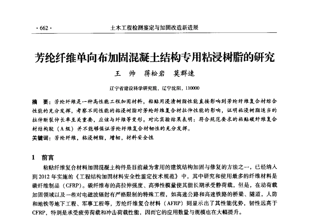 芳纶纤维单向布加固混凝土结构专用粘浸树脂的研究 - 全国建筑物检测鉴定与加固改造第十二届学术交流会