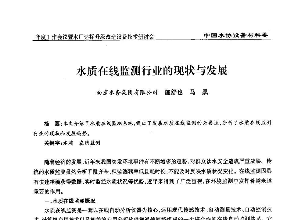 水质在线监测行业的现状与发展 - 中国城镇供水排水协会设备材料工作委员会年度工作会议暨水厂达标升级改造设备技术研讨会
