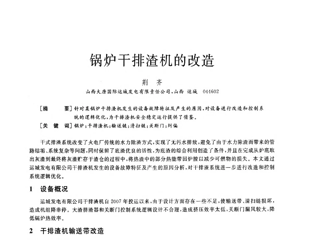 锅炉干排渣机的改造 - 2013年发电企业节能减排技术论坛