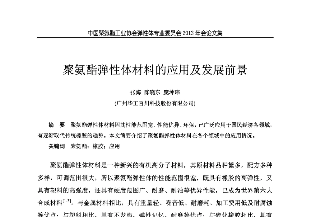 聚氨酯弹性体材料的应用及发展前景 - 中国聚氨酯工业协会弹性体专业委员会2013年年会