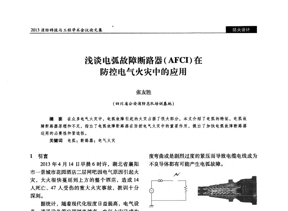 浅谈电弧故障断路器(AFCI)在防控电气火灾中的应用 - 2013消防科技与工程学术会议