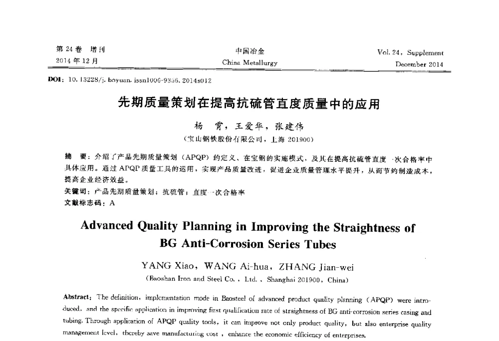 先期质量策划在提高抗硫管直度质量中的应用 - 2014年第七届中国金属学会青年学术年会