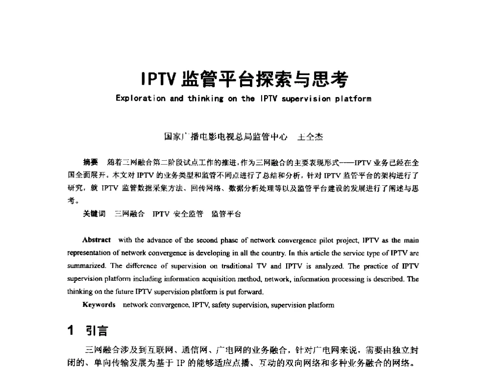 IPTV监管平台探索与思考 - 第18届国际广播电视技术讨论会(ISBT 2013)