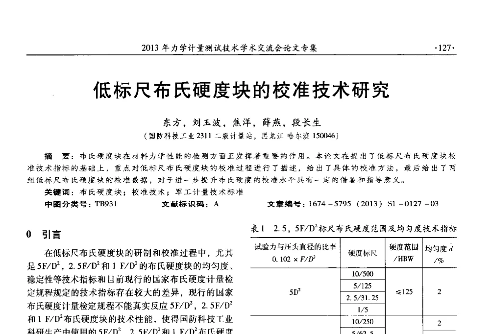 低标尺布氏硬度块的校准技术研究 - 2013年全国几何量、力学专业计量测试技术交流会