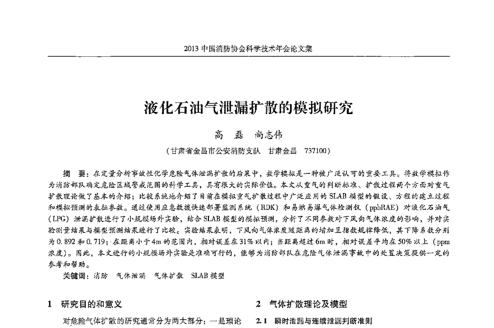 液化石油气泄漏扩散的模拟研究 - 2013中国消防协会科学技术年会