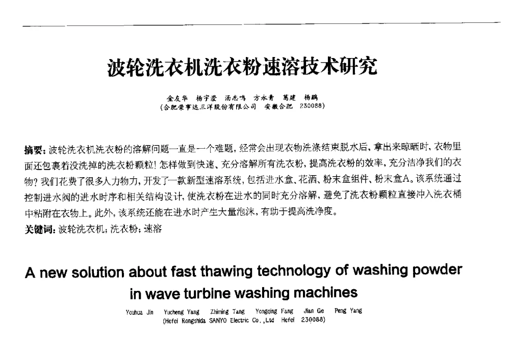 波轮洗衣机洗衣粉速溶技术研究 - 2013中国清洁器具技术论坛