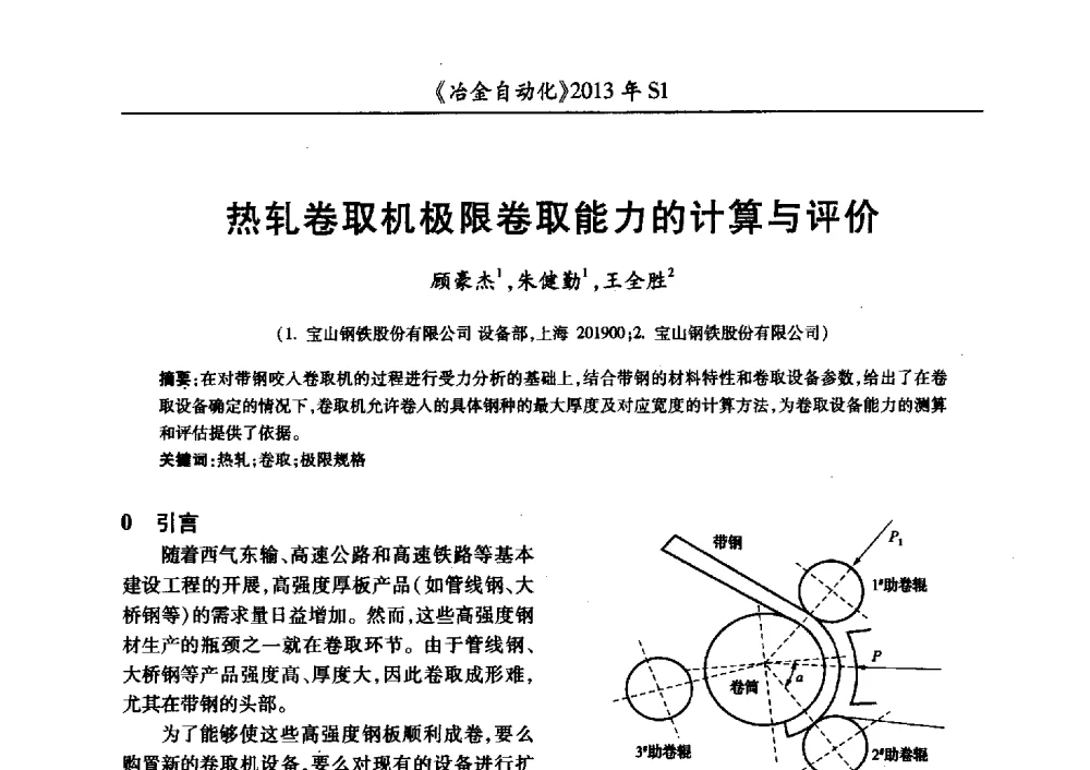 热轧卷取机极限卷取能力的计算与评价 - 全国冶金自动化信息网2013年会