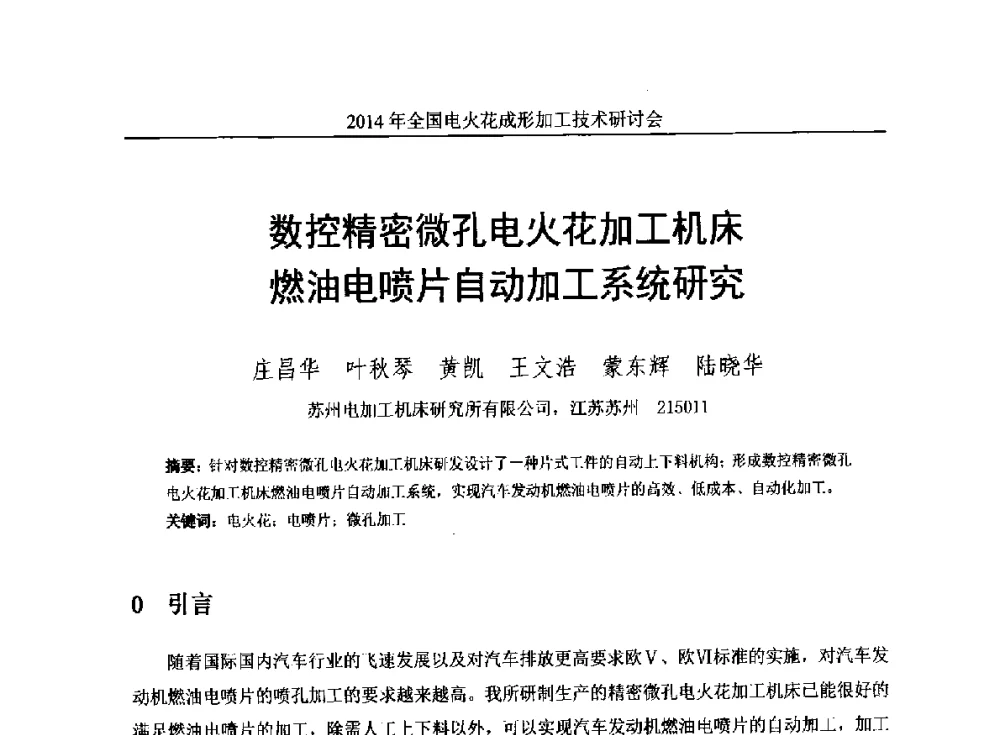 数控精密微孔电火花加工机床燃油电喷片自动加工系统研究 - 2014年全国电火花成形加工技术研讨会