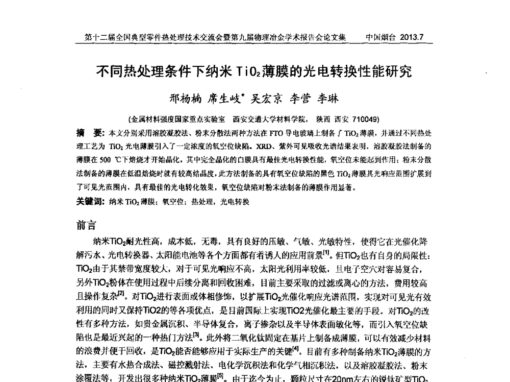 不同热处理条件下纳米TiO2薄膜的光电转换性能研究 - 第十二届全国典型零件热处理学术及技术交流会暨第九届全国热处理学会物理冶金学术交流会