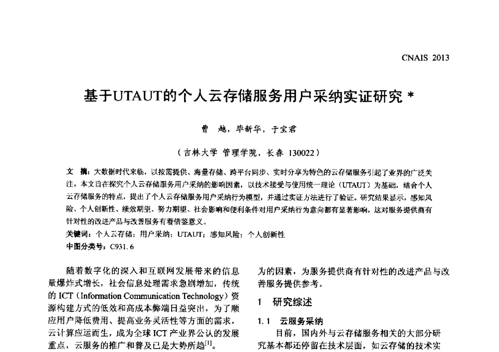 基于UTAUT的个人云存储服务用户采纳实证研究 - 信息系统协会中国分会第五届学术年会