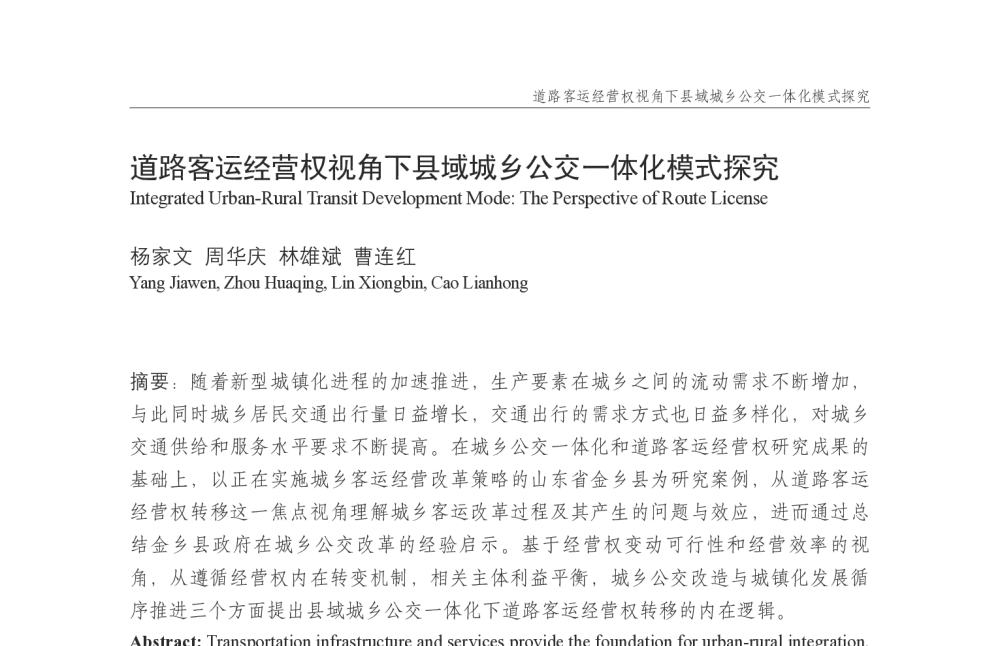 道路客运经营权视角下县域城乡公交一体化模式探究 - 中国城市规划学会国外城市规划学术委员会及《国际城市规划》杂志编委会2014年会
