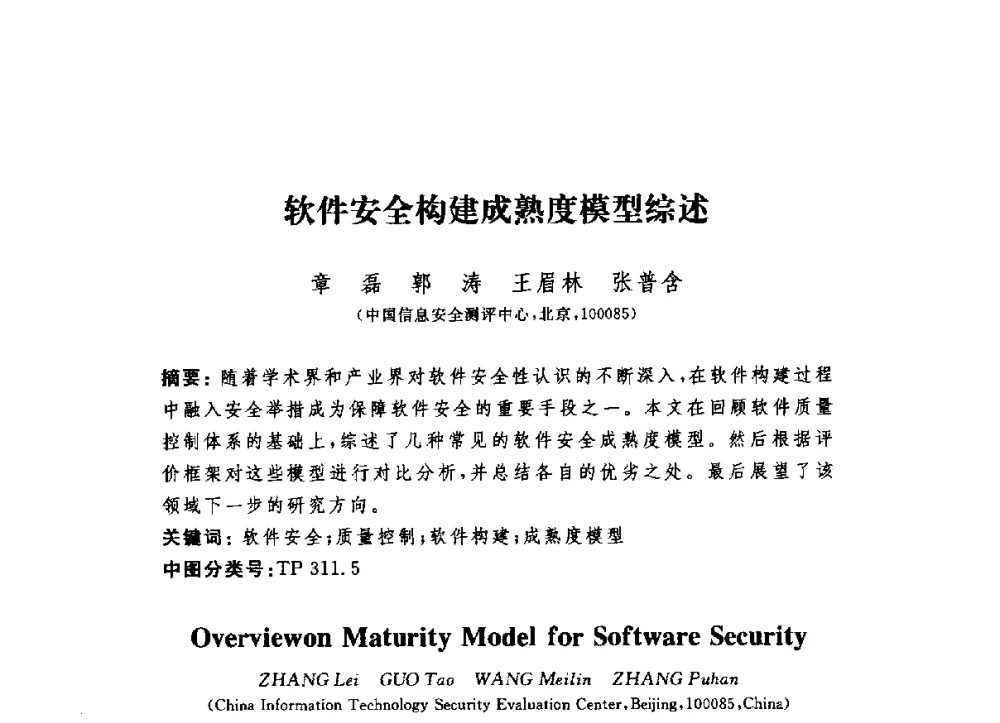 软件安全构建成熟度模型综述 - 第六届信息安全漏洞分析与风险评估大会