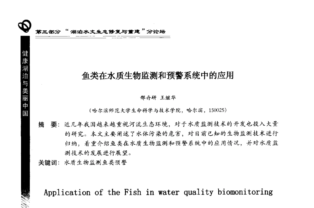 鱼类在水质生物监测和预警系统中的应用 - 第三届中国湖泊论坛暨第七届湖北科技论坛
