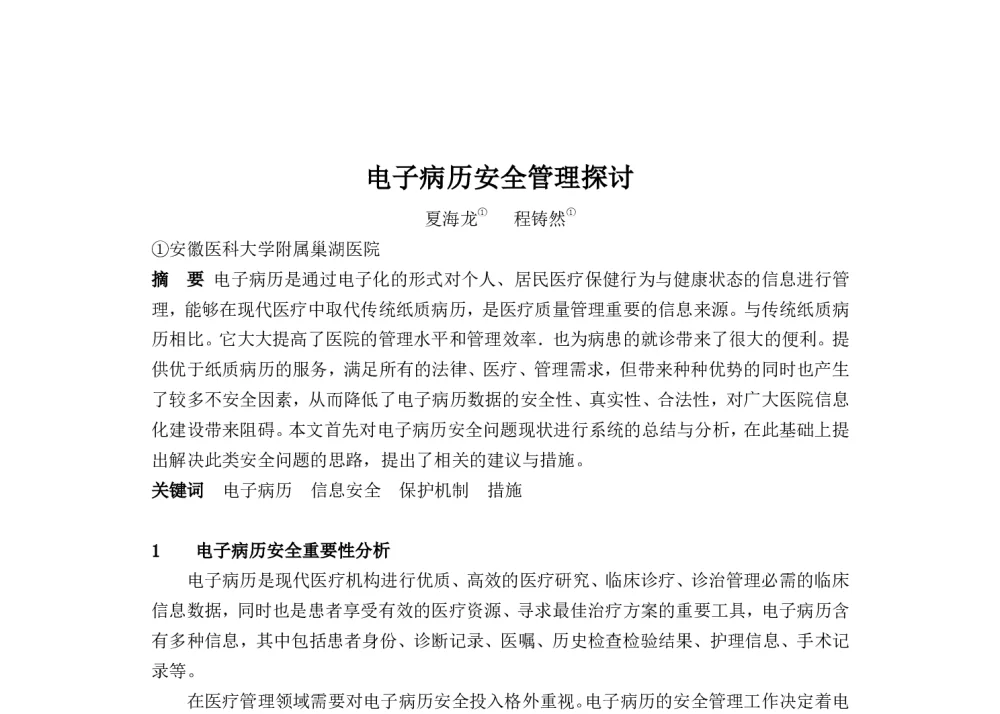 电子病历安全管理探讨 - 2014中华医院信息网络大会