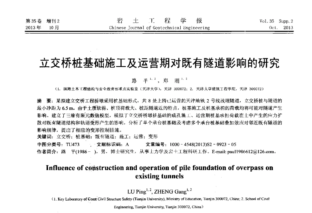 立交桥桩基础施工及运营期对既有隧道影响的研究 - 第一届全国软土工程学术会议暨上海市岩土力学与工程2013年学术年会