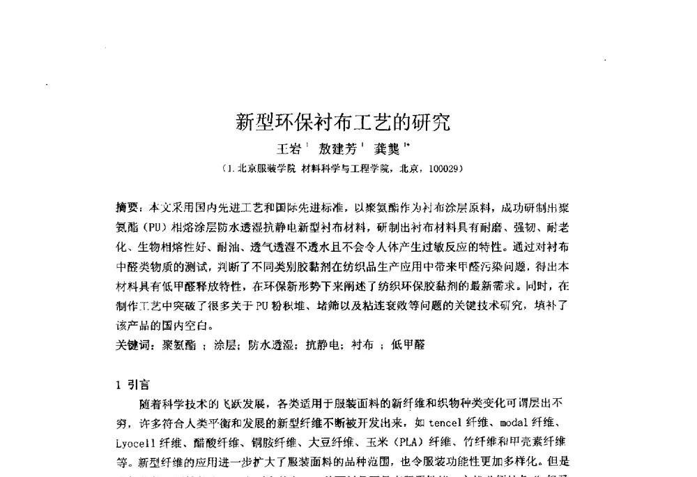 新型环保衬布工艺的研究 - 北京粘接学会第二十三届学术年会暨粘接剂、密封剂技术发展研讨会