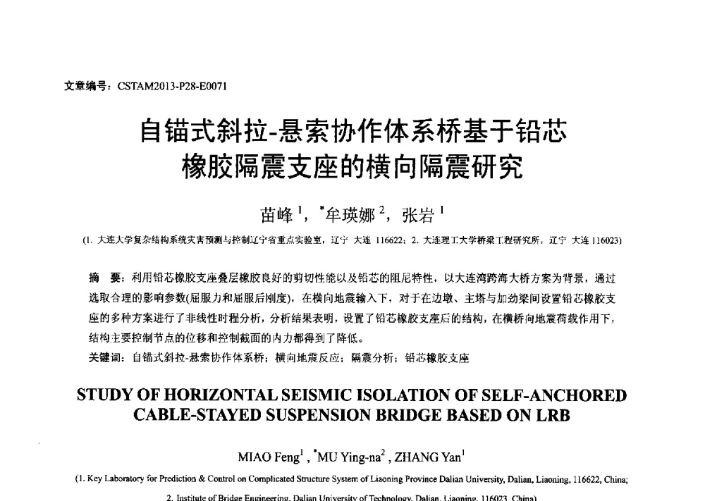 自锚式斜拉-悬索协作体系桥基于铅芯橡胶隔震支座的横向隔震研究 - 第22届全国结构工程学术会议