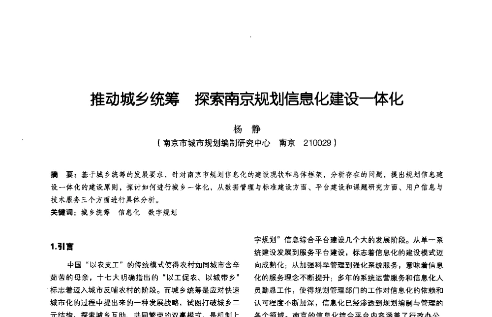 推动城乡统筹探索南京规划信息化建设一体化 - 2011中国城市规划信息化年会