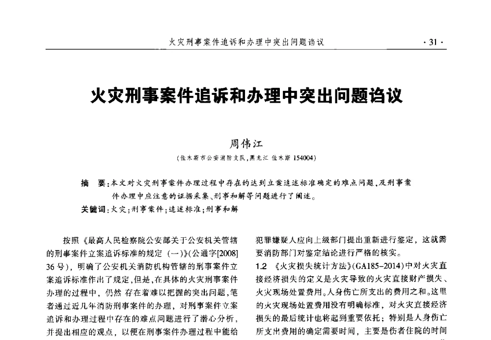 火灾刑事案件追诉和办理中突出问题诌议 - 中国消防协会火灾原因调查专业委员会六届一次会议暨学术研讨会