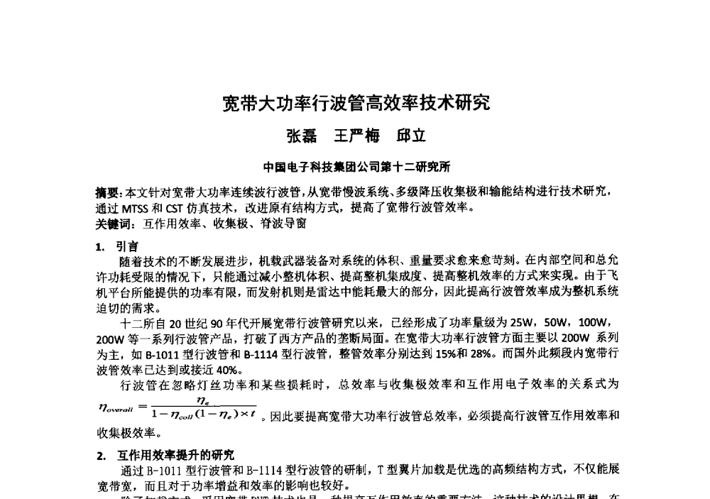 宽带大功率行波管高效率技术研究 - 中国电子学会真空电子学分会第十九届学术年会